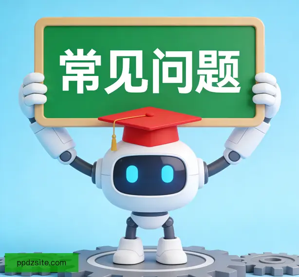 常见问题